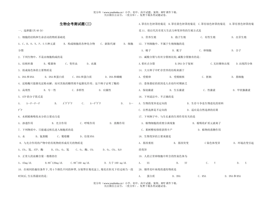 高中二年级生物会考测(三)试卷_第1页