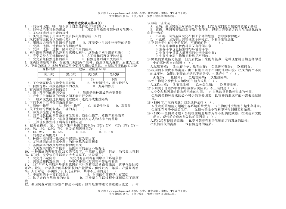 高中二年级生物的进化单元练习(1)试卷_第1页