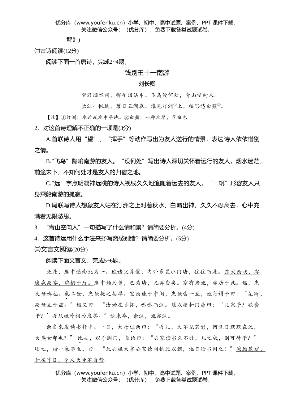 高中三年级语文2007届广东省(必修)阶段测试卷_第2页