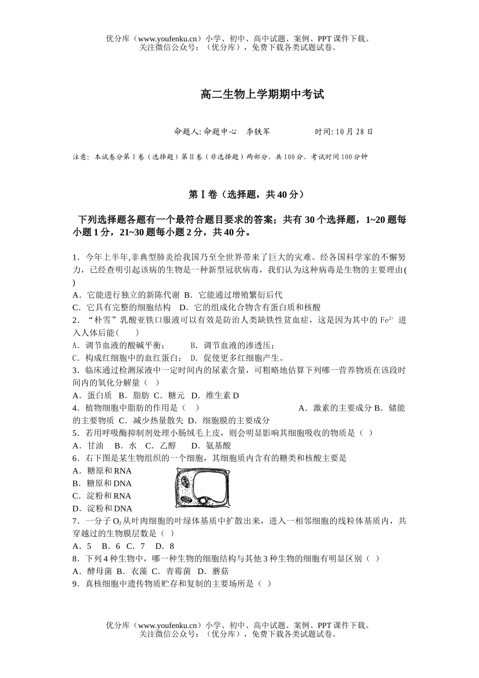 高中二年级生物上学期期中考试2试卷_第1页