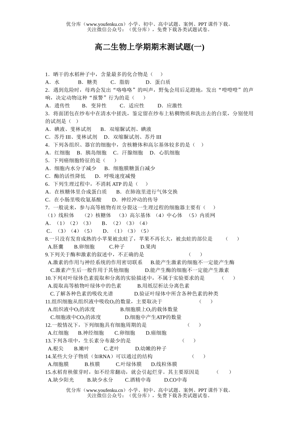 高中二年级生物上学期期末测试卷_第1页