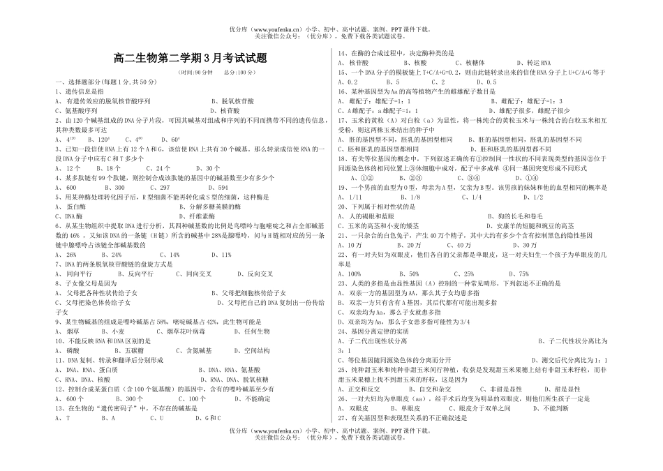 高中二年级生物第二学期3月考试卷_第1页