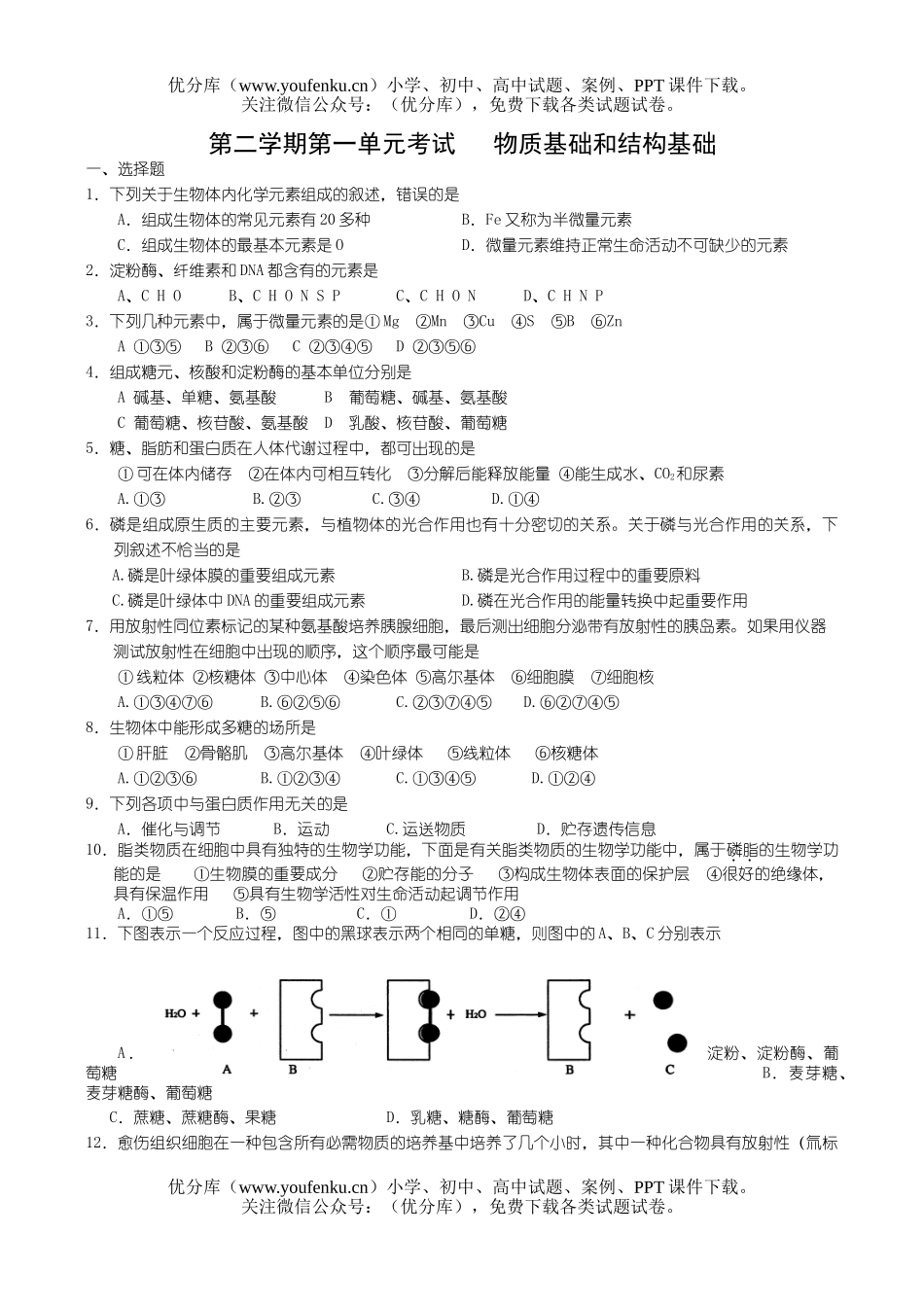 高中二年级生物第二学期第一单元考试物质基础和结构基础试卷_第1页