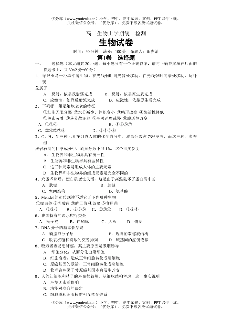 高中二年级生物上学期统一检测试卷_第1页