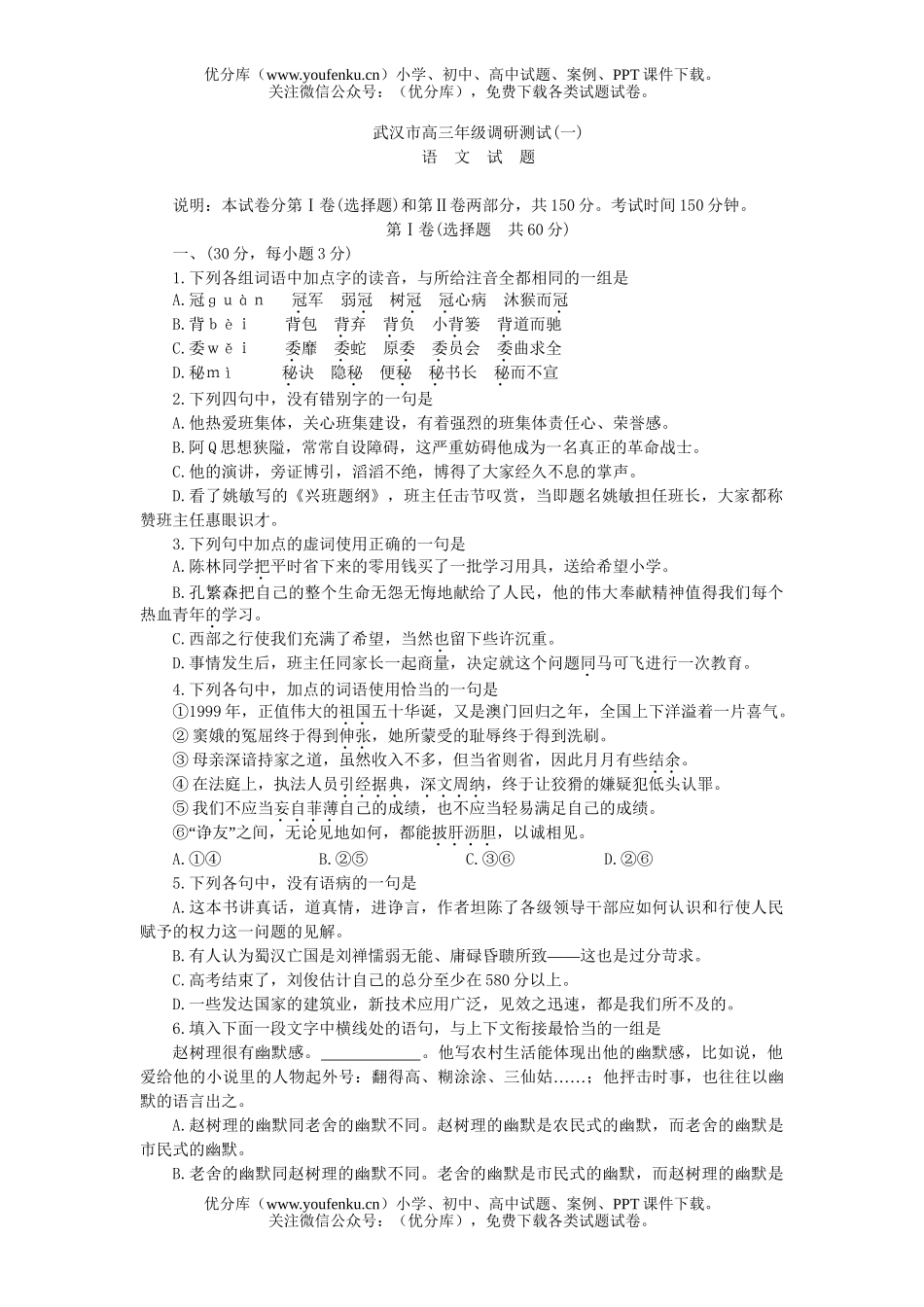 高中三年级语文武汉市高调研测试(一)试卷_第1页