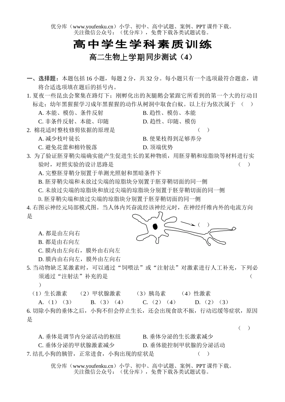 高中二年级生物上学期同步测试(4)试卷_第1页