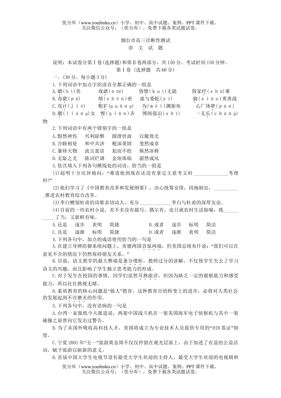 高中三年级语文烟台市诊断性测试卷_第1页