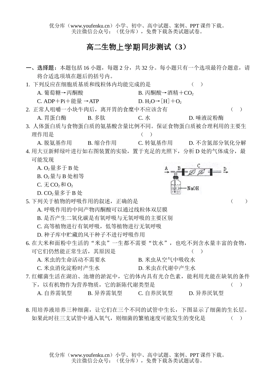 高中二年级生物上学期同步测试(3)试卷_第1页