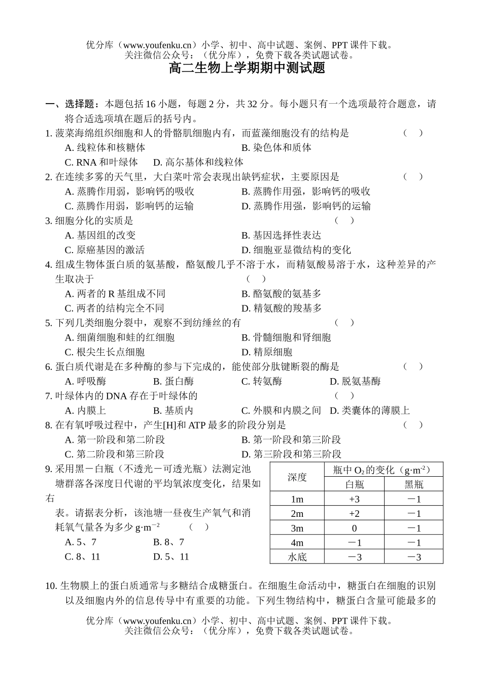 高中二年级生物上学期期中试卷_第1页