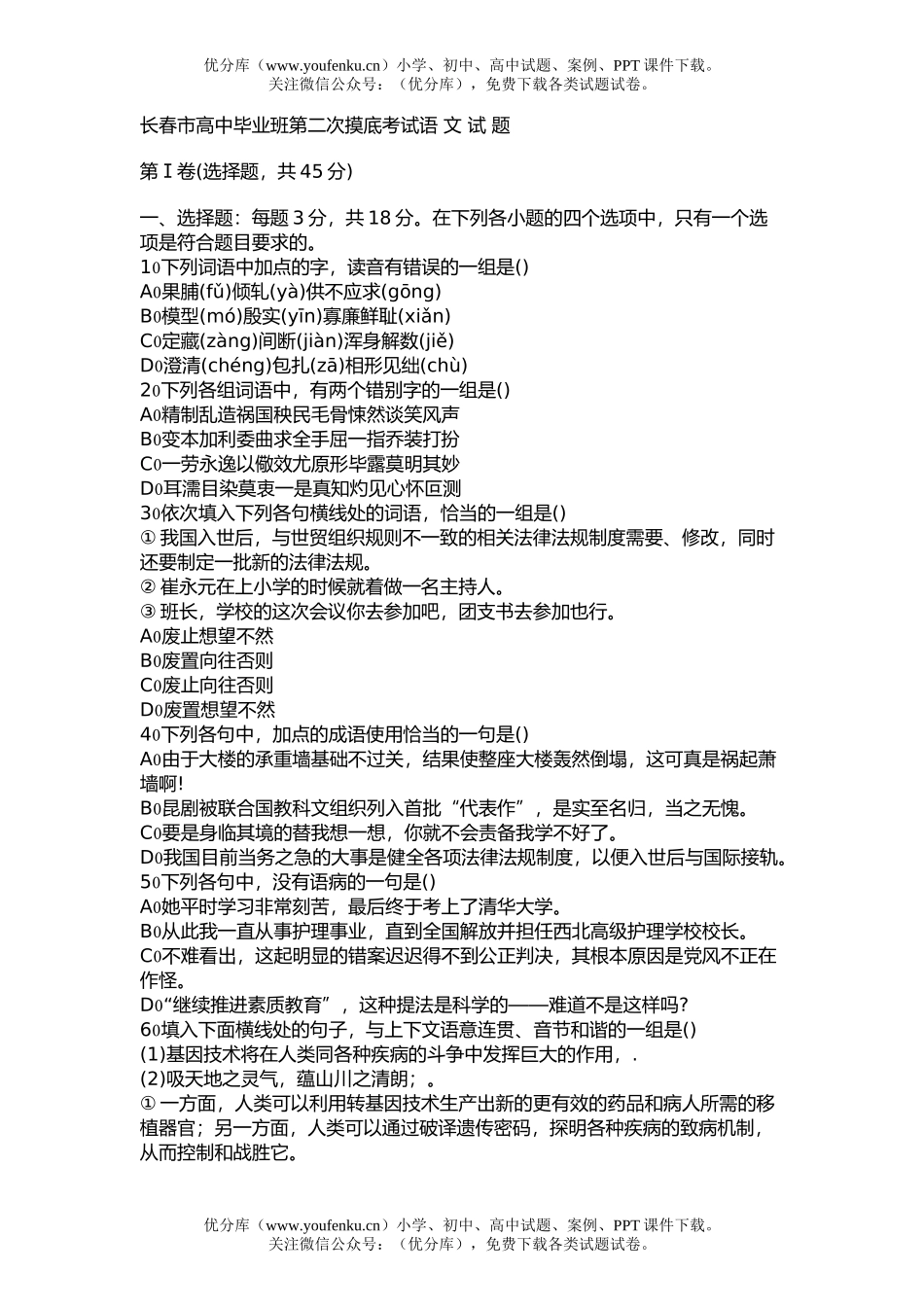 高中三年级语文毕业班第二次摸底考试1试卷_第1页