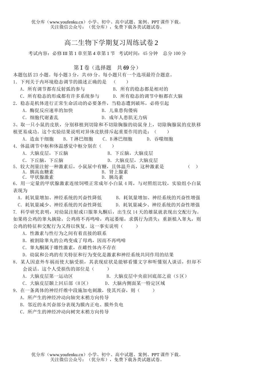 高中二年级生物下学期复习周练试卷_第1页