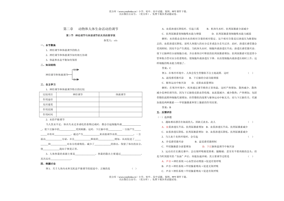 高中二年级生物神经调节与体液调节的关系的教学案试卷_第1页