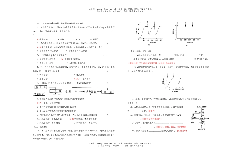 高中二年级生物神经调节与体液调节的关系的教学案试卷_第2页