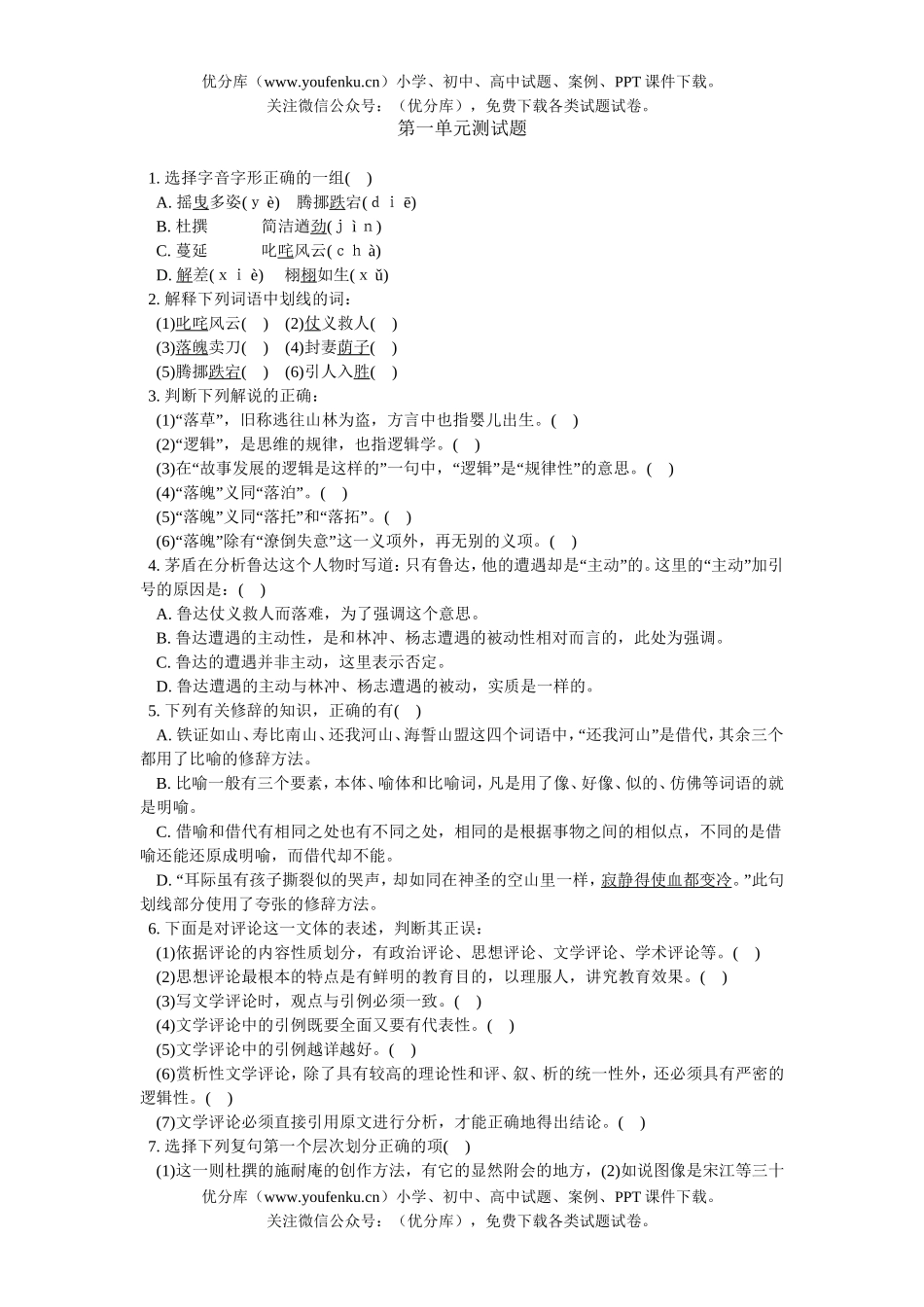 高中三年级语文第一单元测试卷_第1页