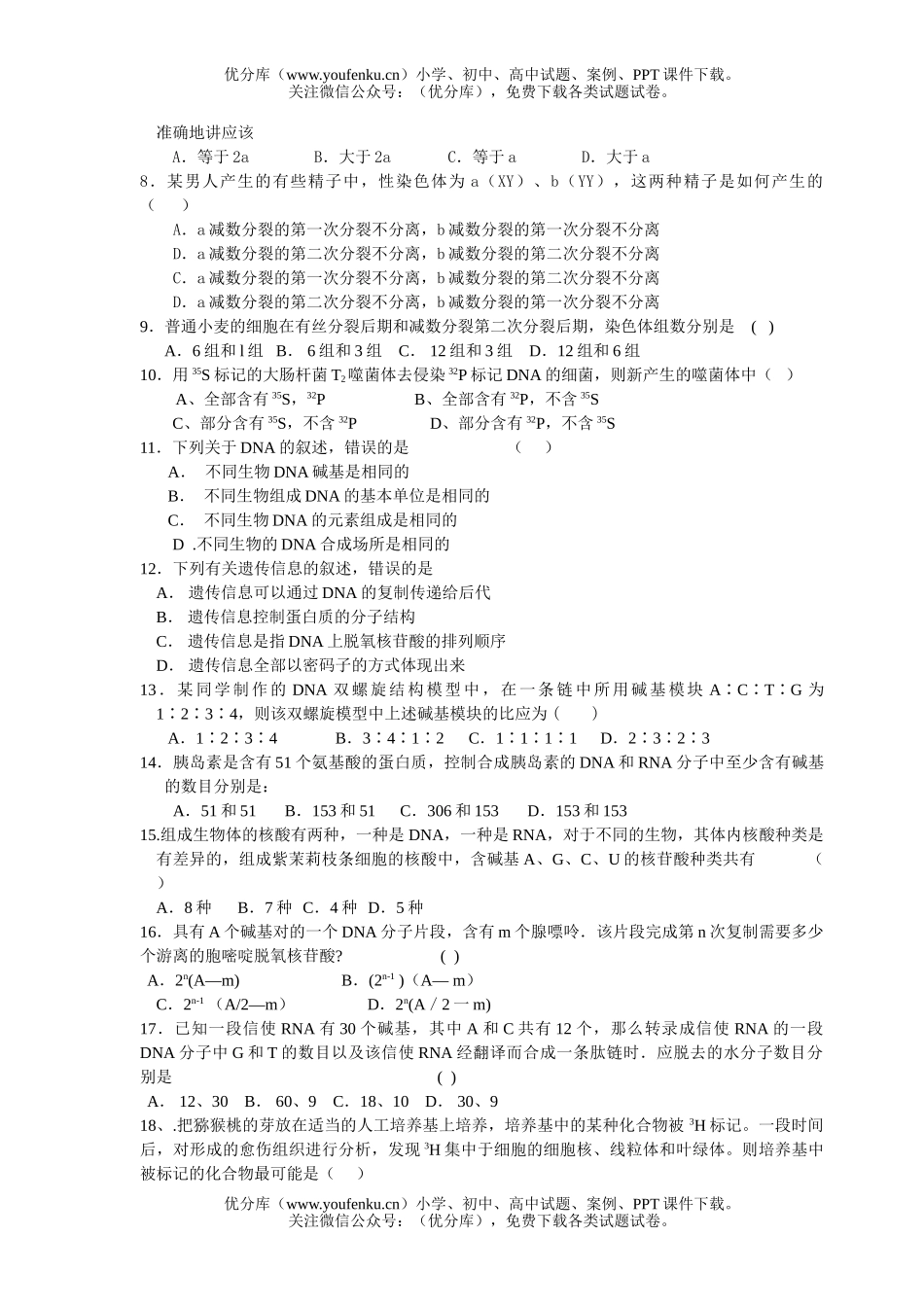 高中二年级生物的遗传与变异单元测试卷_第2页
