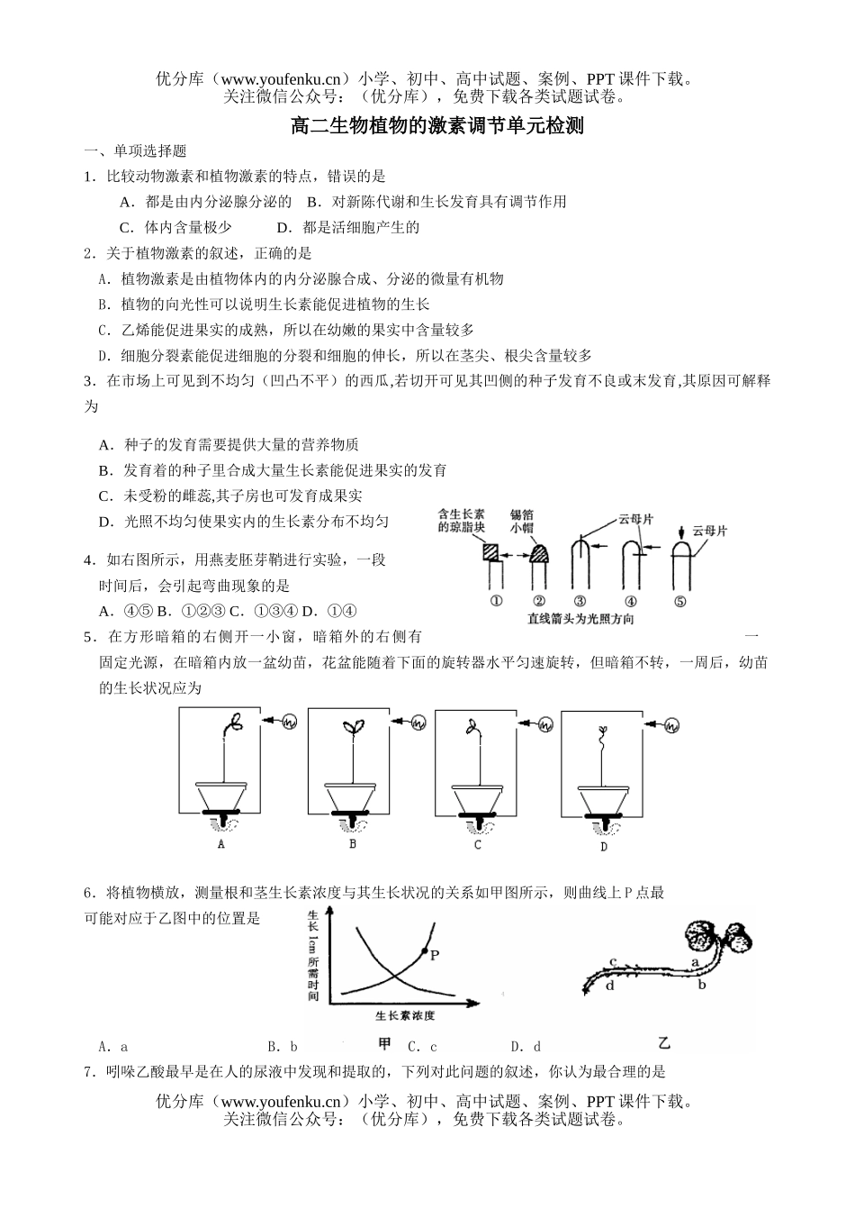 高中二年级生物植物的激素调节单元检测试卷_第1页