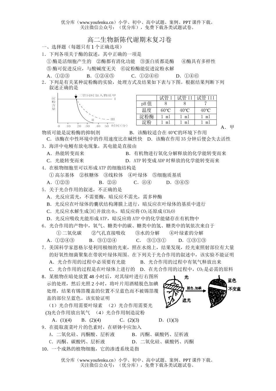 高中二年级生物新陈代谢期末复习试卷_第1页