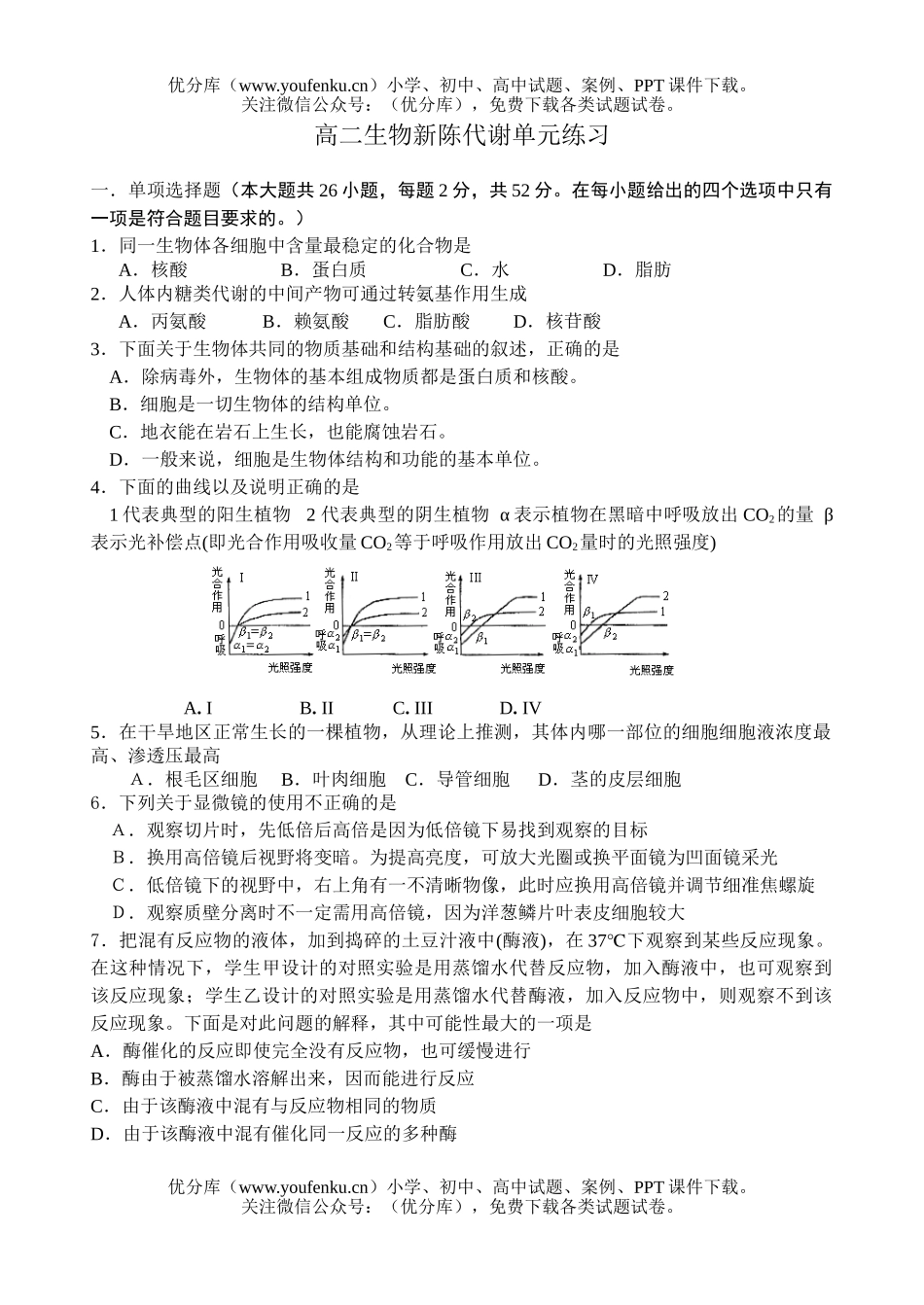 高中二年级生物新陈代谢单元练习试卷_第1页