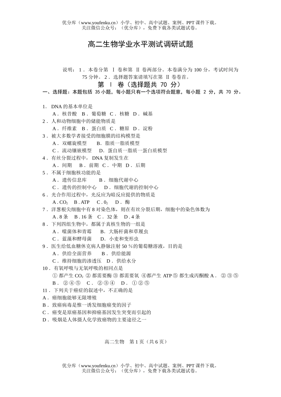 高中二年级生物下学业水平测试调研试卷_第1页