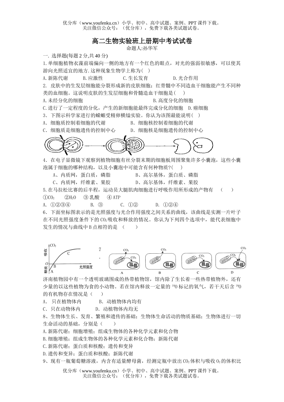 高中二年级生物实验班上册期中考试卷_第1页