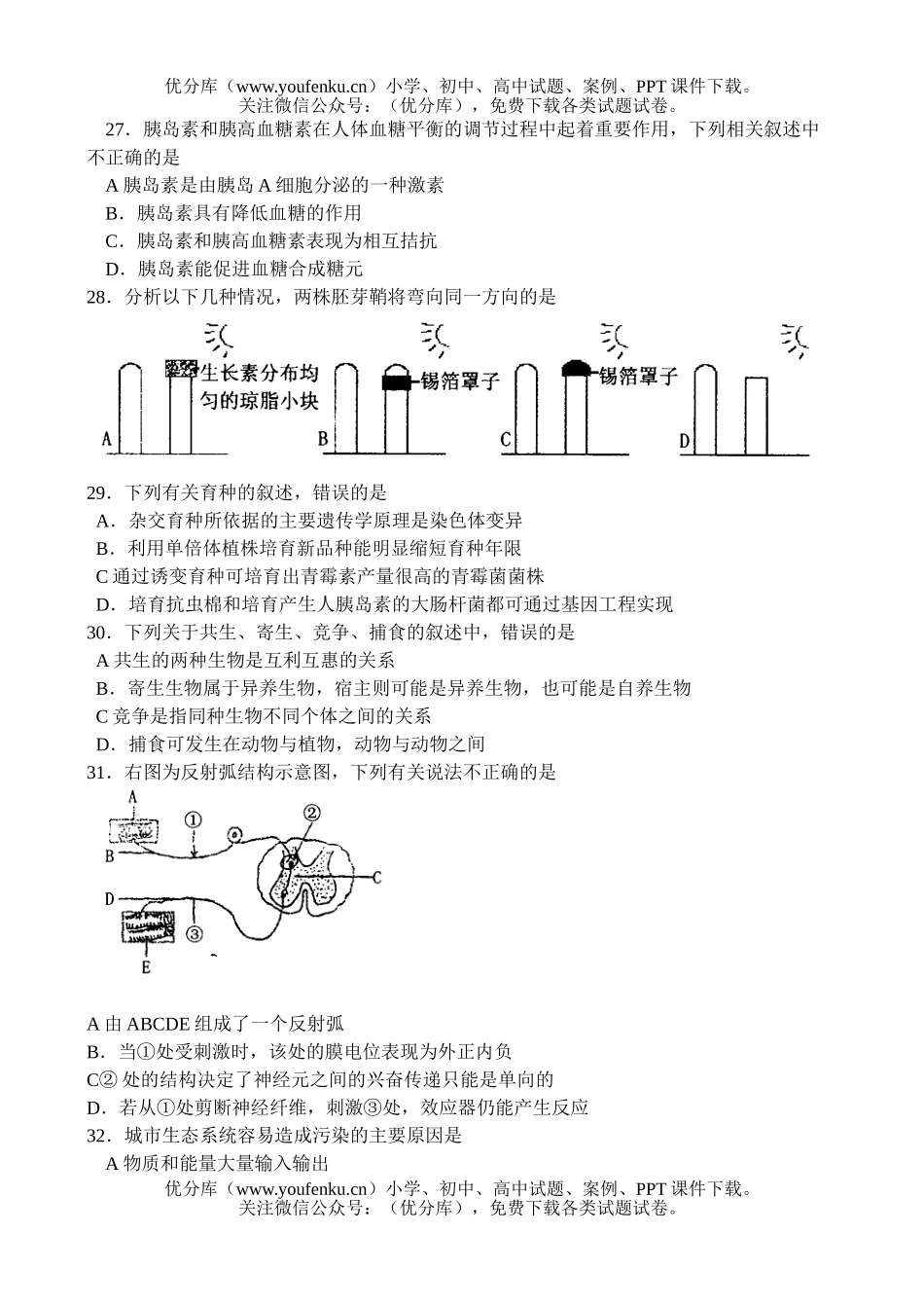 高中二年级生物学业水平调研测试卷_第3页