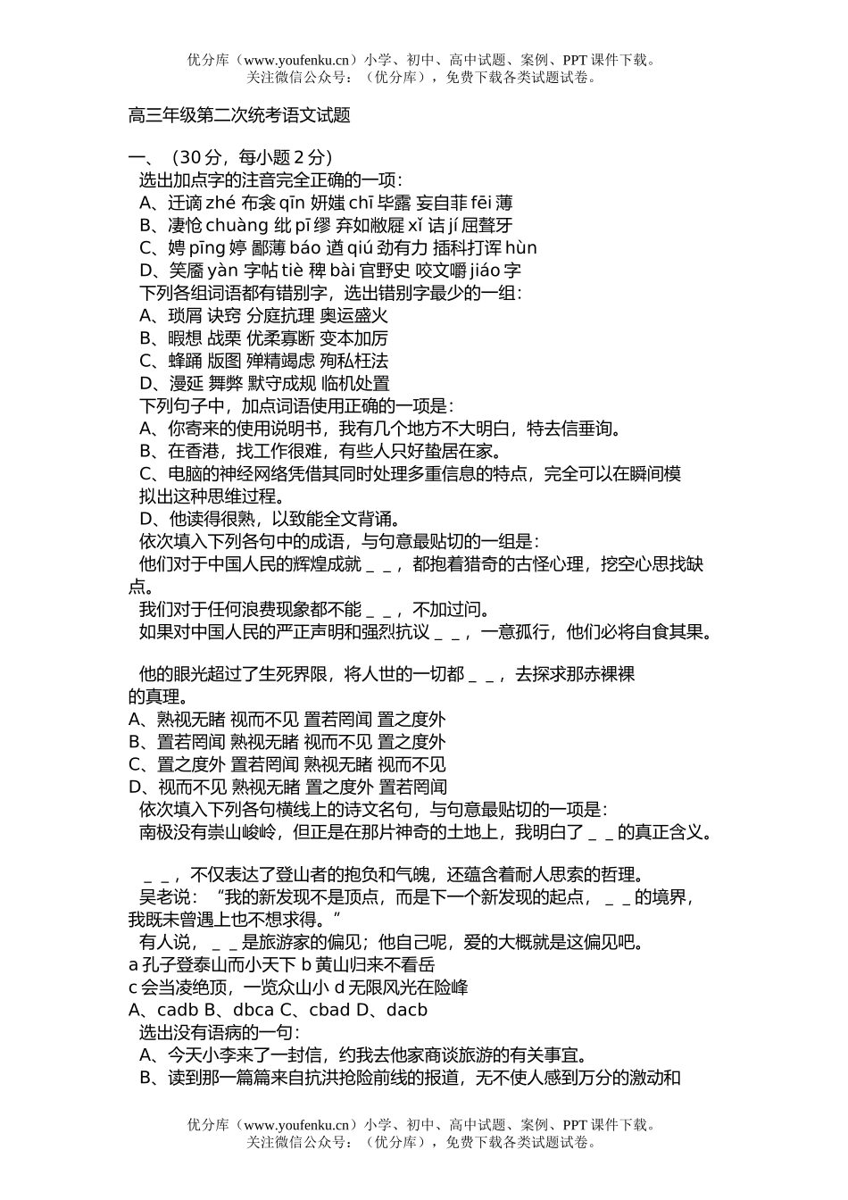 高中三年级语文高第二次统考试卷_第1页