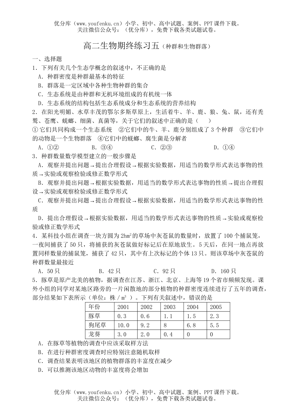 高中二年级生物上学期期终复习练习5试卷_第1页
