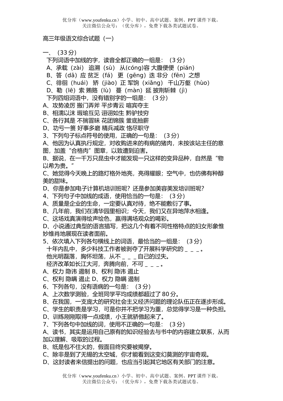 高中三年级语文高综合(一)试卷_第1页