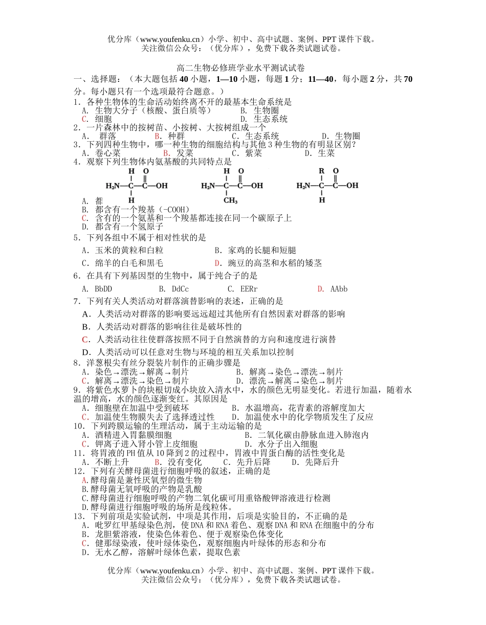 高中二年级生物必修班学业水平测试卷_第1页