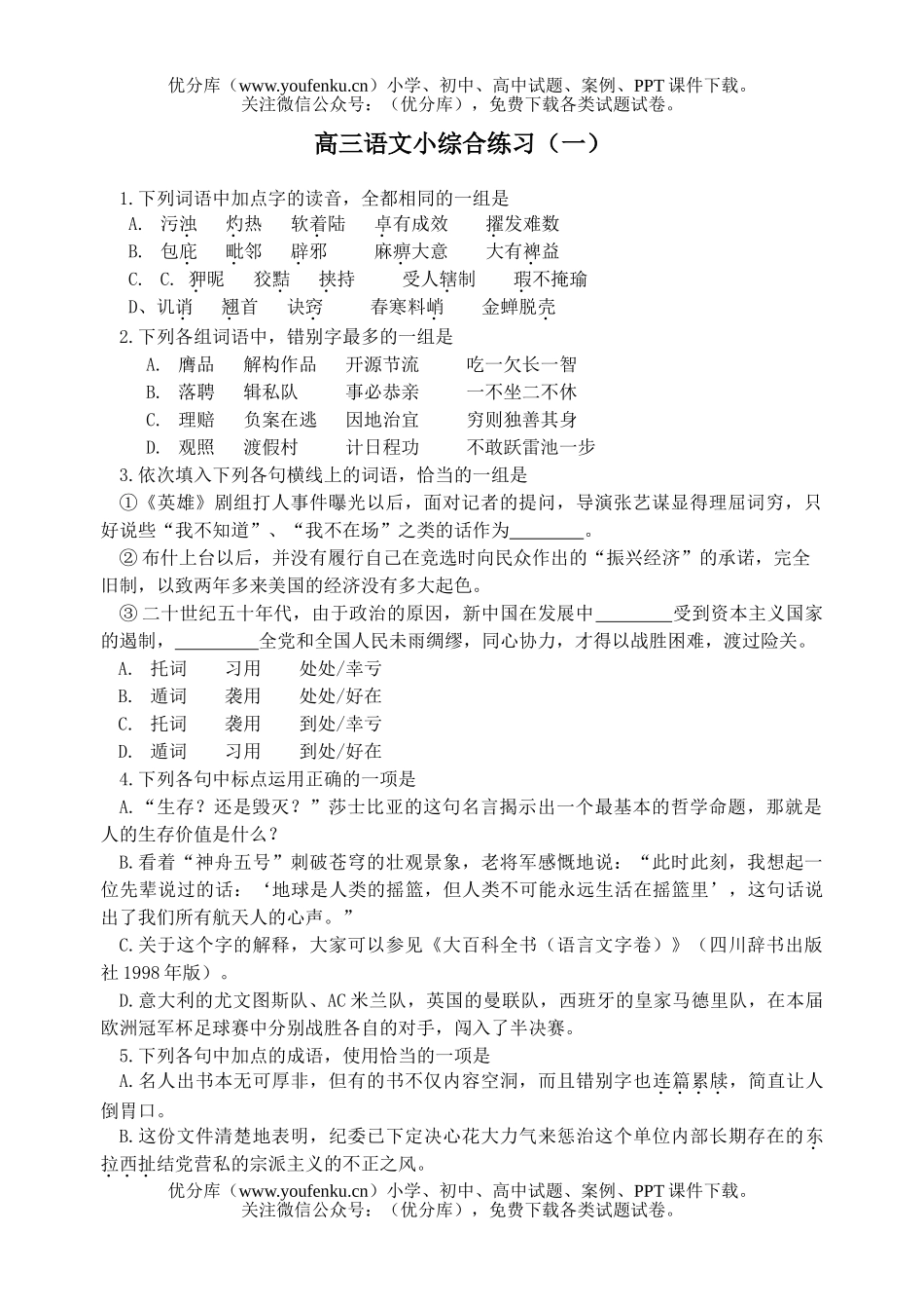 高中三年级语文小综合练习(一)(附答案)试卷_第1页