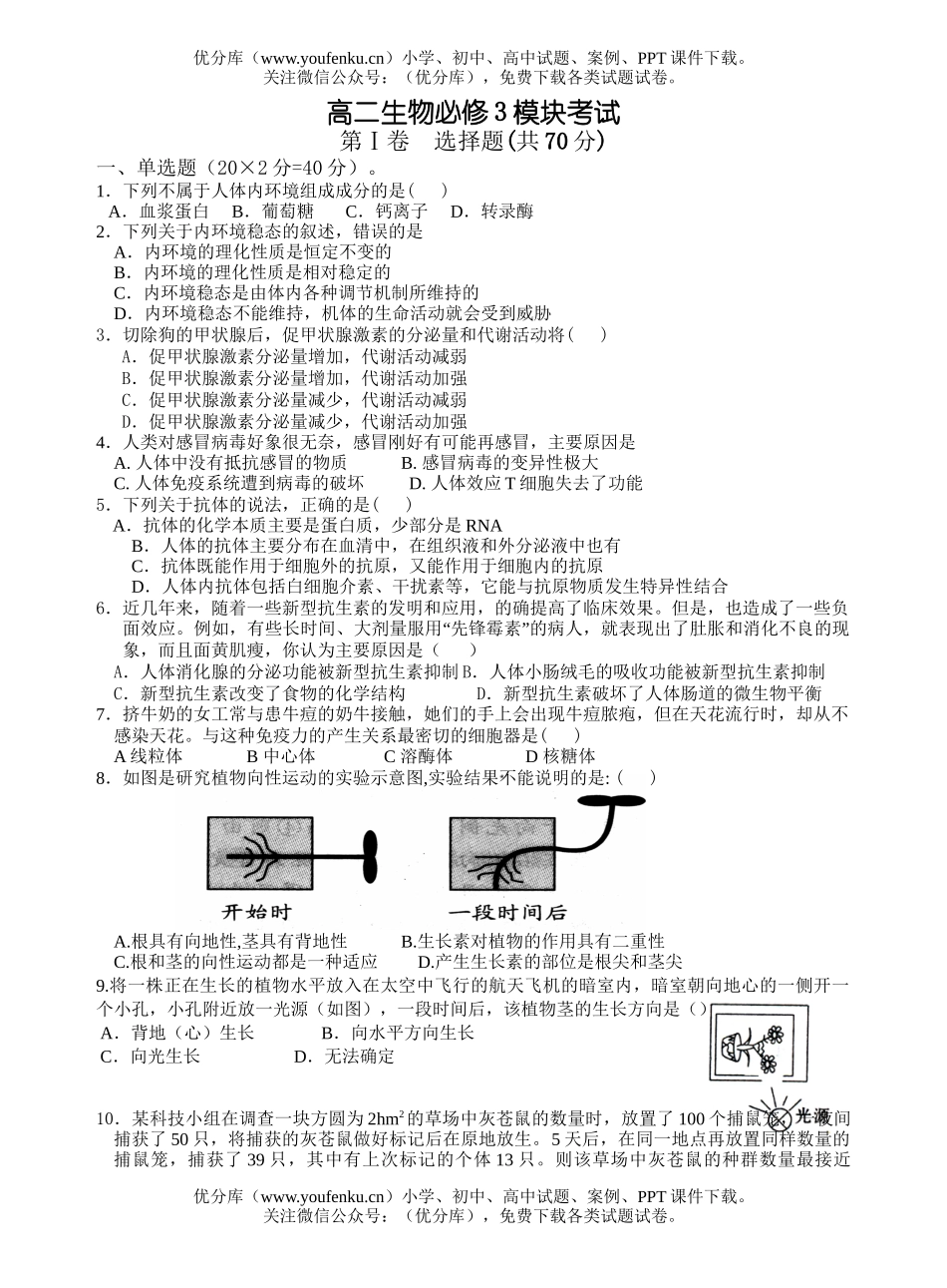 高中二年级生物必修3模块考试卷_第1页