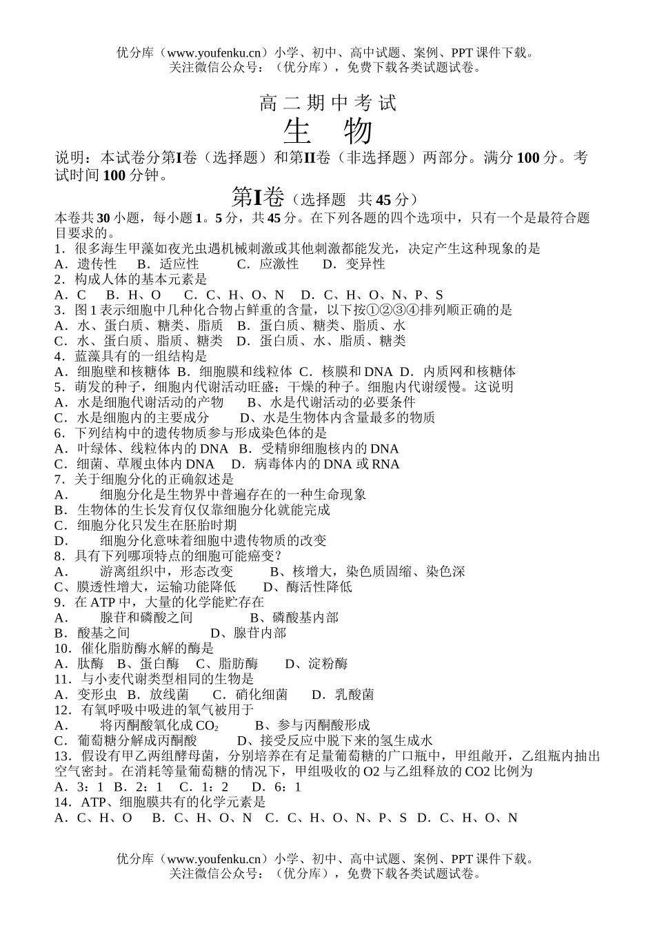 高中二年级生物上学期期中考试b试卷_第1页