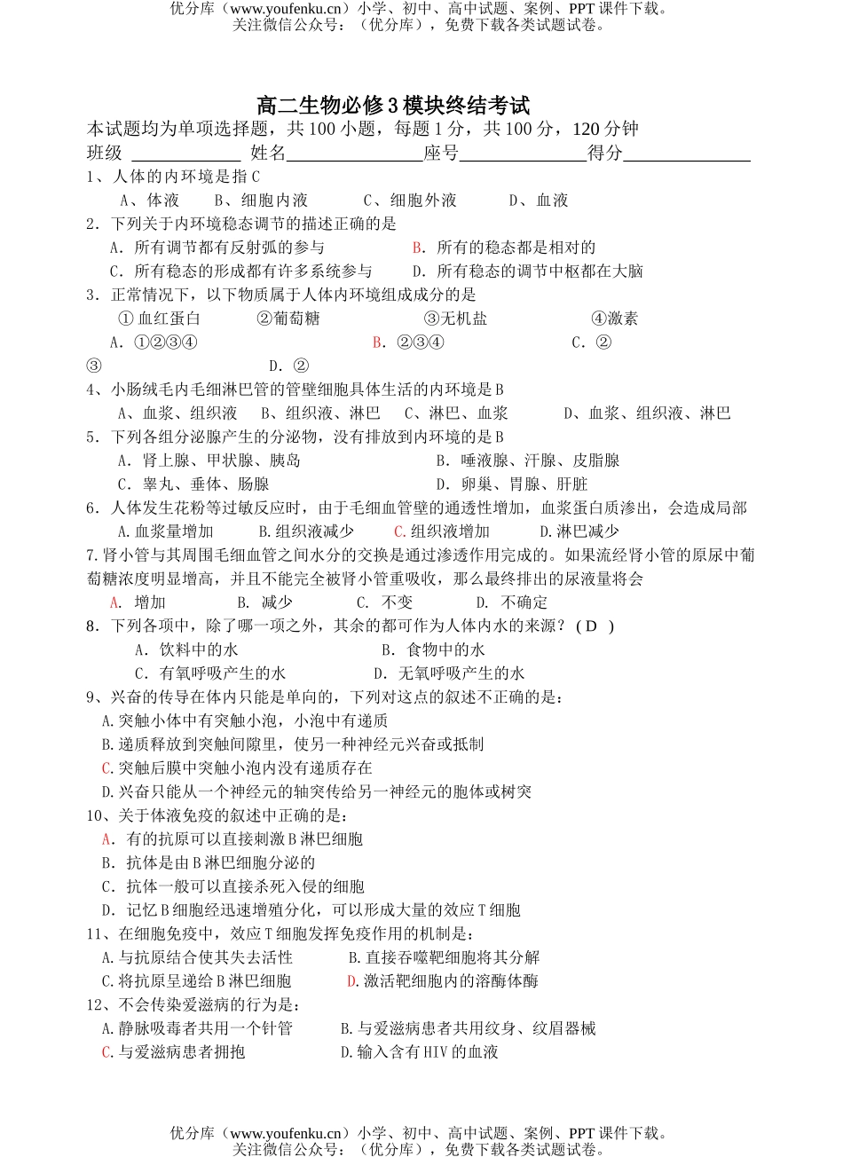 高中二年级生物必修3模块终结考试卷_第1页