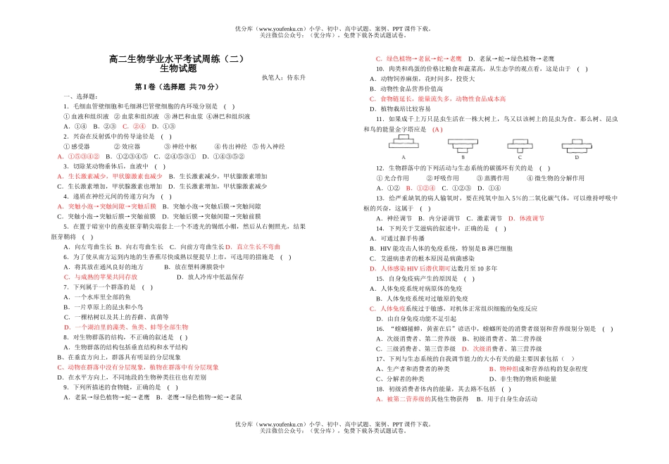 高中二年级生物学业水平考试周练2试卷_第1页