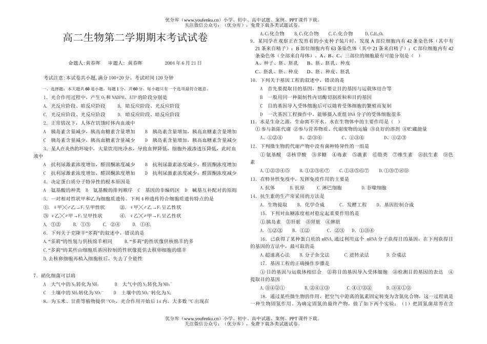 高中二年级生物第二学期期末考试卷_第1页