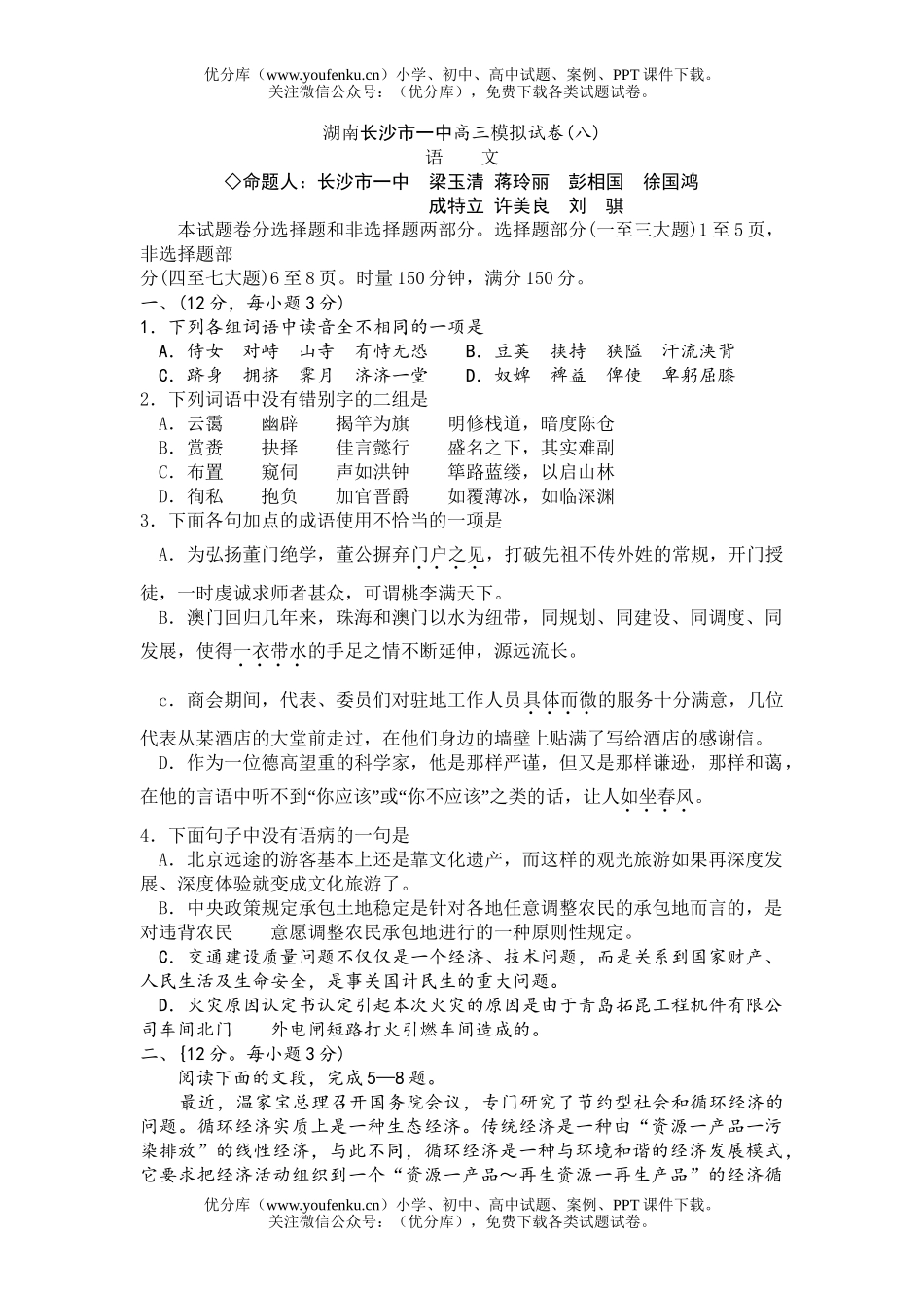 高中三年级语文湖南长沙市一中模拟试卷_第1页