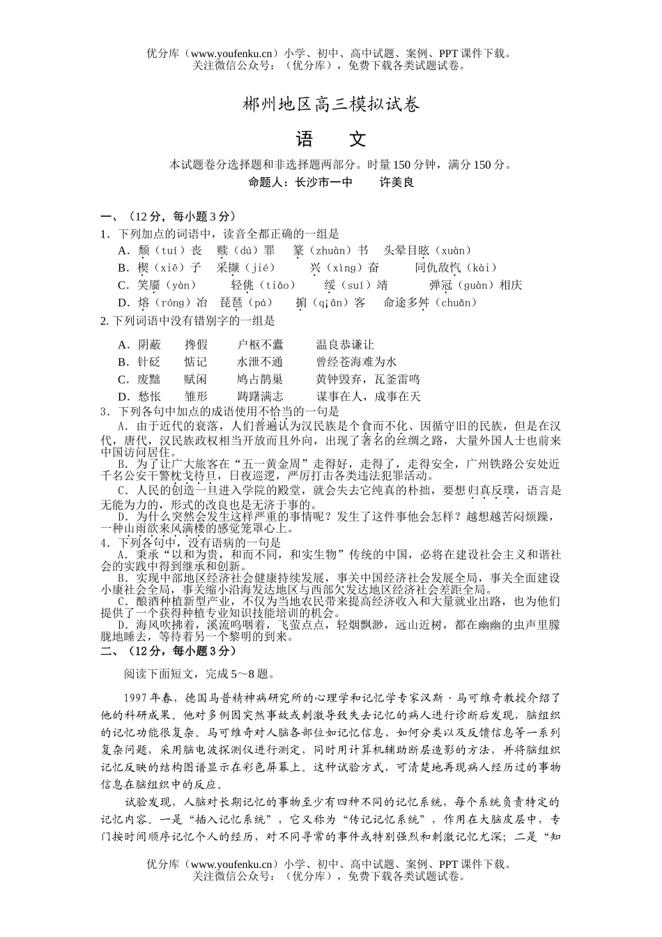 高中三年级语文郴州地区模拟试卷_第1页