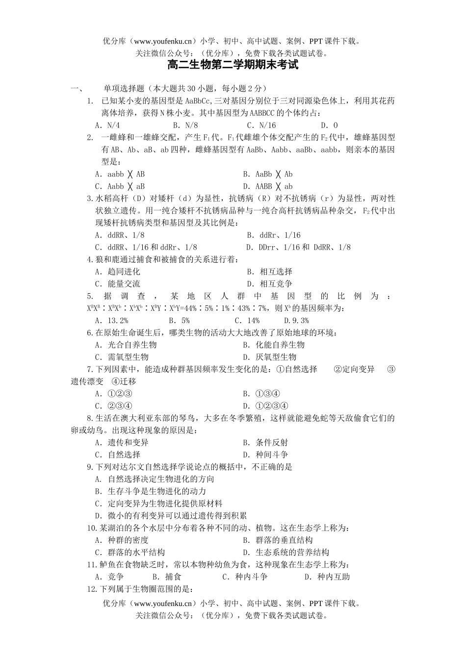 高中二年级生物第二学期期末考试卷_第1页