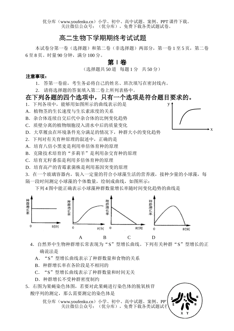高中二年级生物下学期期终考试卷_第1页