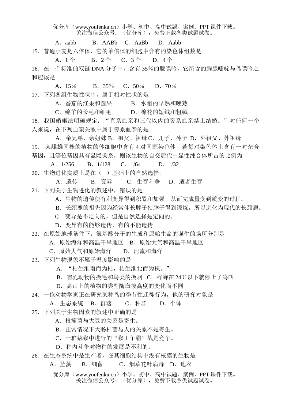 高中二年级生物下学期期终考试卷_第3页