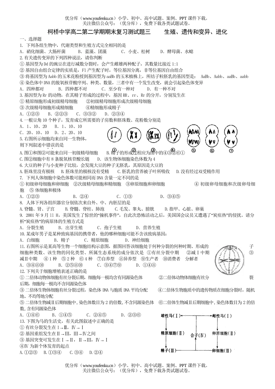 高中二年级生物第二学期期末复习测三试卷_第1页