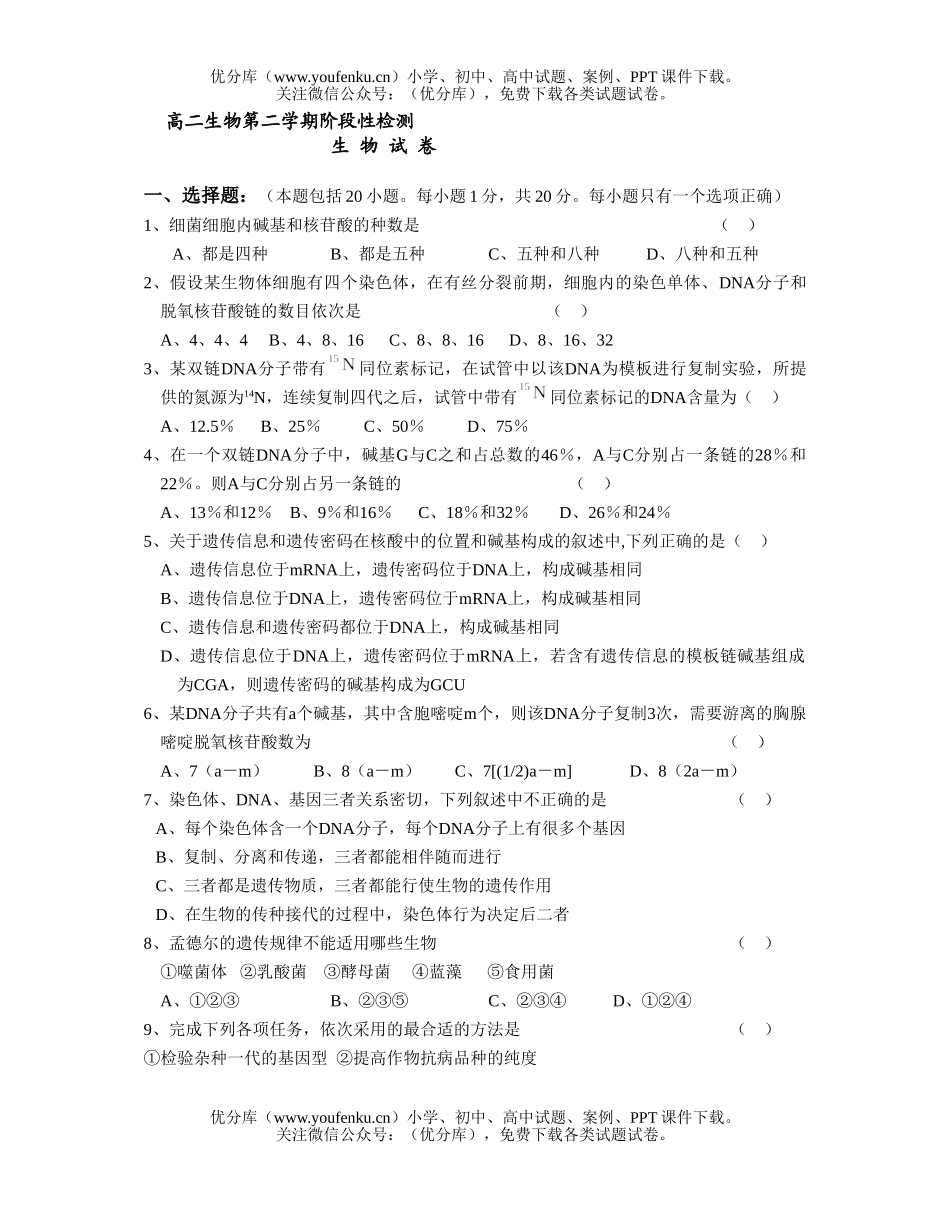 高中二年级生物第二学期阶段性检测9试卷_第1页