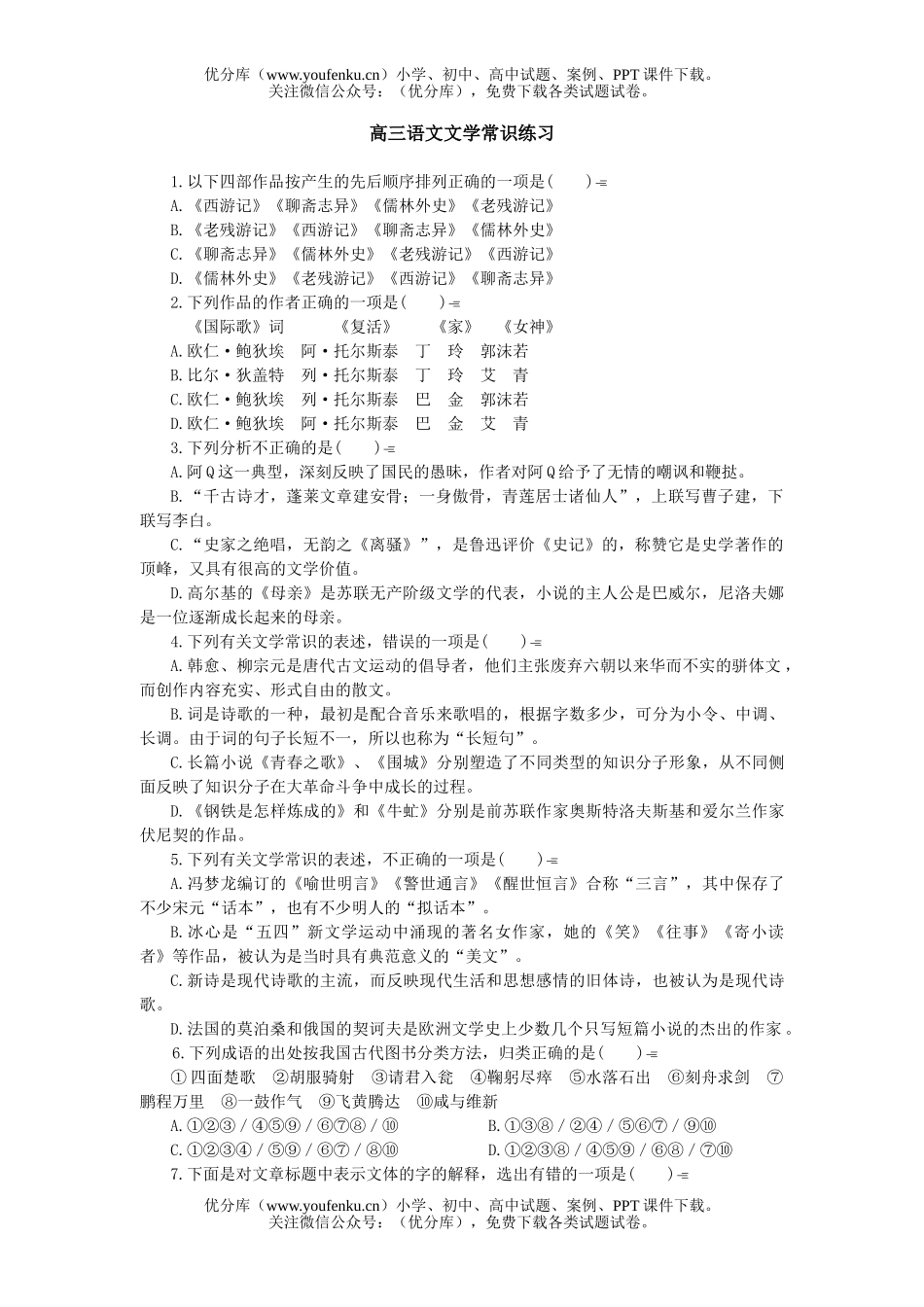 高中三年级语文文学常识练习试卷_第1页