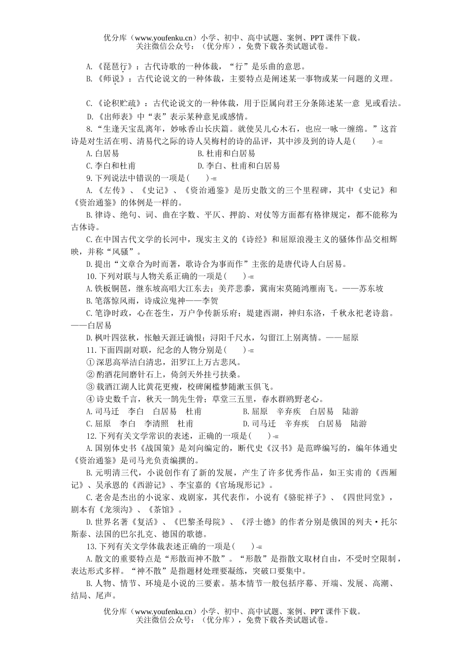 高中三年级语文文学常识练习试卷_第2页
