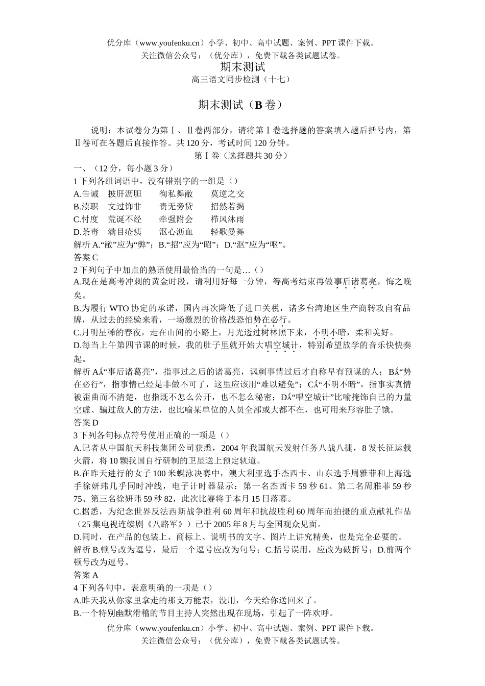 高中三年级语文06-07年下学期同步测控优化训练期末测试B卷(附答案)试卷_第1页