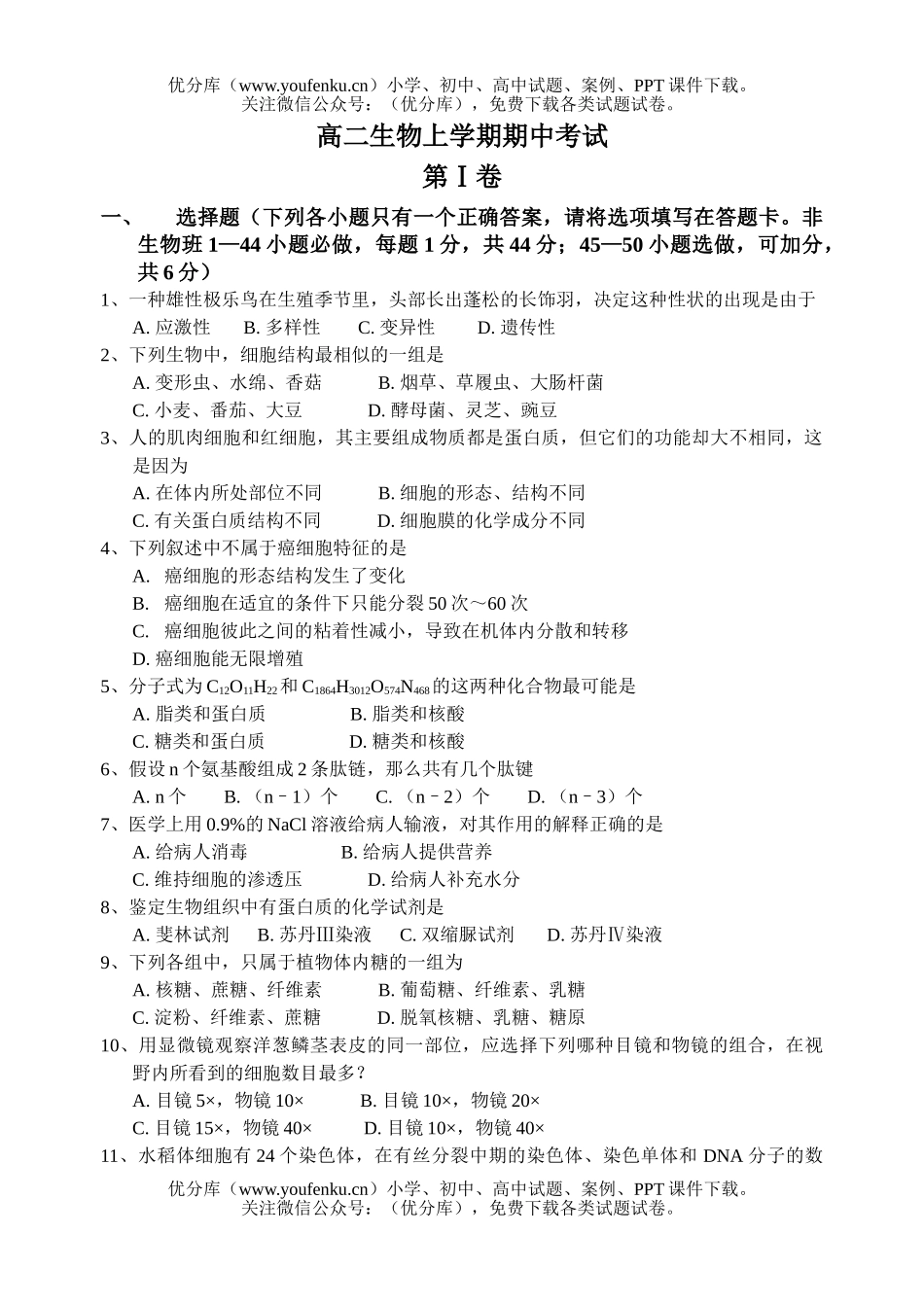 高中二年级生物上学期期中考试卷_第1页