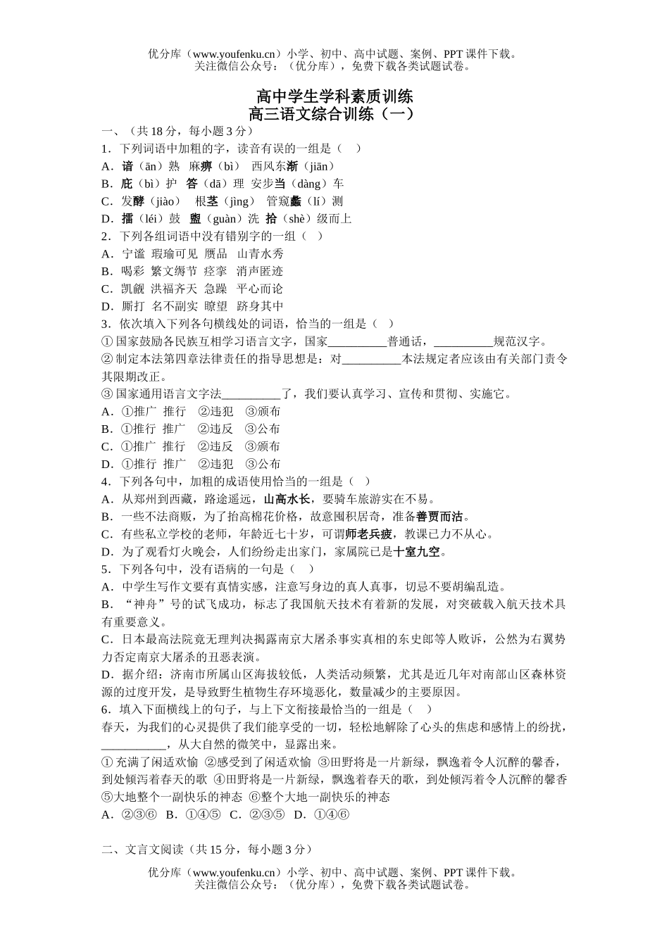 高中三年级语文学生学科素质训练综合训练(一)试卷_第1页