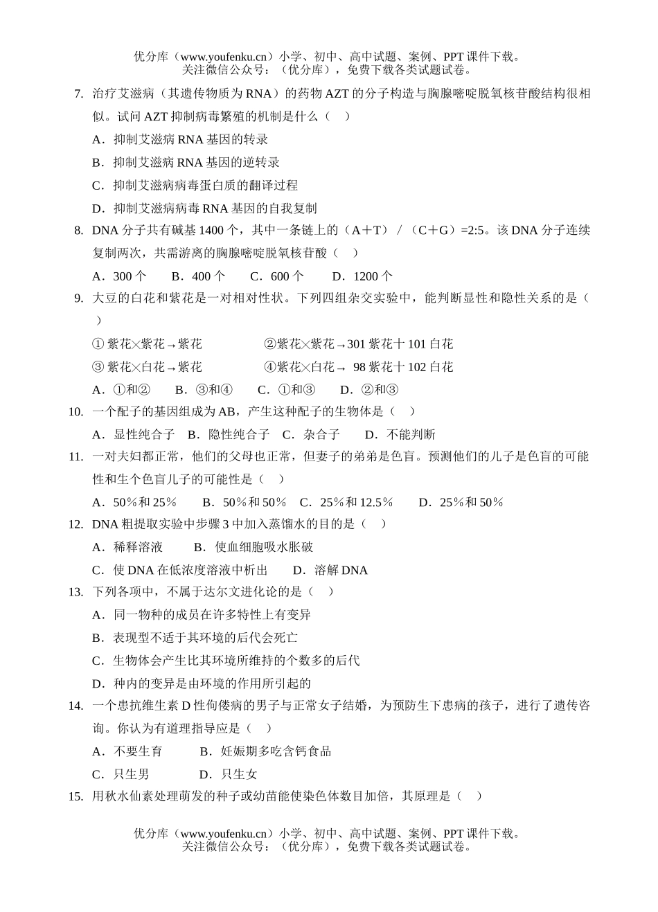 高中二年级生物第二学期期中测试(理)试卷_第2页
