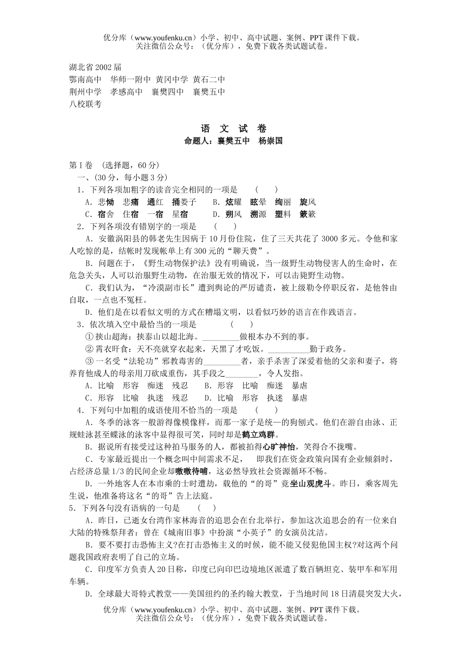 高中三年级语文湖北省2002届八校联考试卷_第1页