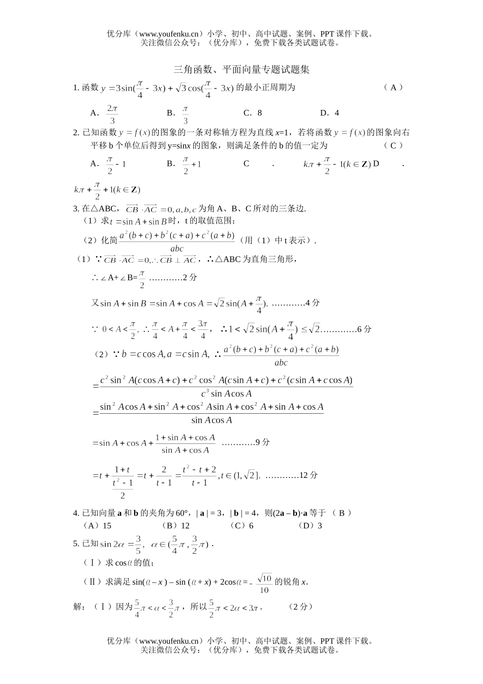 高中三年级数学三角函数、平面向量专题集试卷_第1页